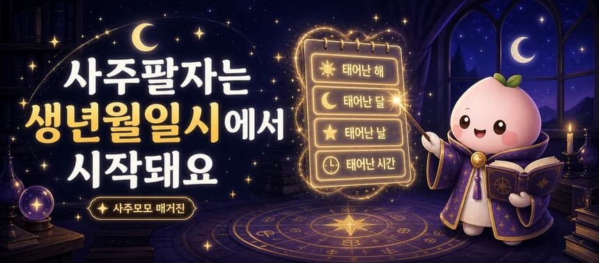 사주팔자는 생년월일시에서 시작돼요 - 네 기둥이 어떻게 시작되는지 첫 장으로 확인해요