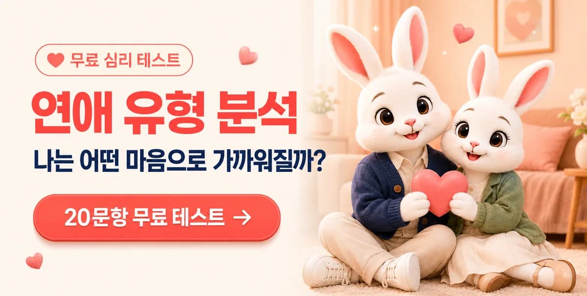 사주모모 연애 유형 분석 무료 테스트