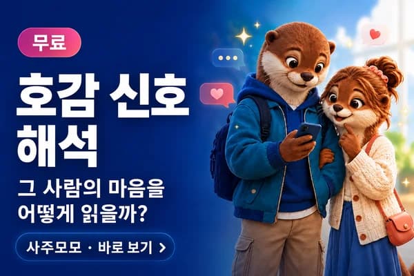 사주모모 호감 신호 해석 무료 테스트
