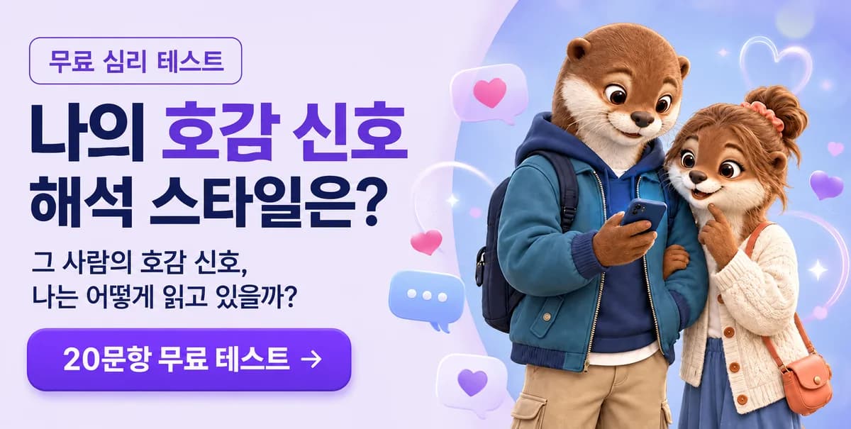 사주모모 호감 신호 해석 무료 테스트