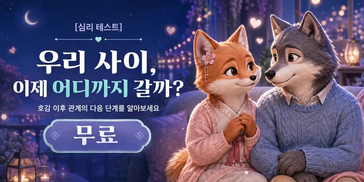 우리 사이, 이제 어디까지 갈까? 썸의 다음 단계 심리 테스트
