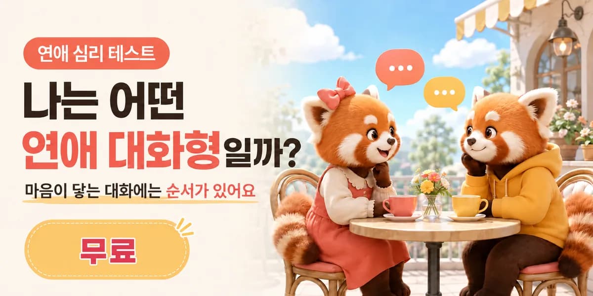 나는 어떤 연애 대화형일까? 연애 대화 심리 테스트